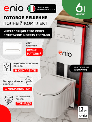 Комплект 3 в 1 инсталляция Enio Profi EN7050050 + Унитаз подвесной Enio Morris Tornado + кнопка белая матовая Stondato