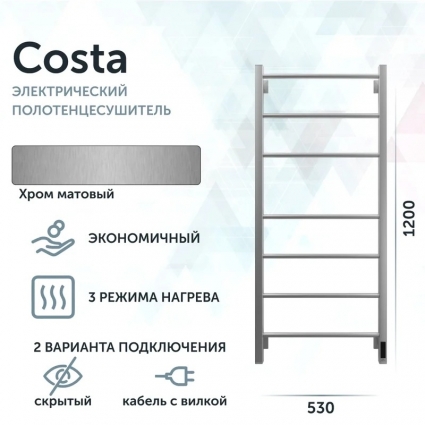 Полотенцесушитель электрический Grota Costa Costa 530х1200 NM EL 53х120, хром матовый