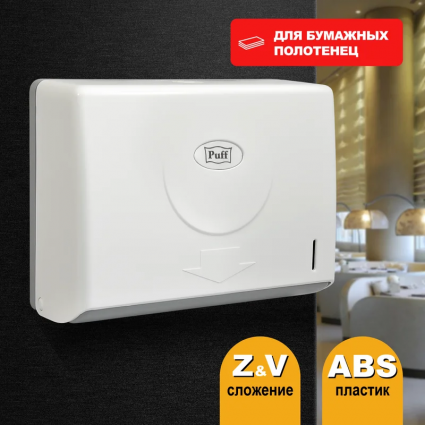Диспенсер бумажных полотенец Puff 5110 белый