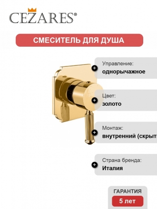 Смеситель Cezares Olimp DIM2 03/24 L для душа