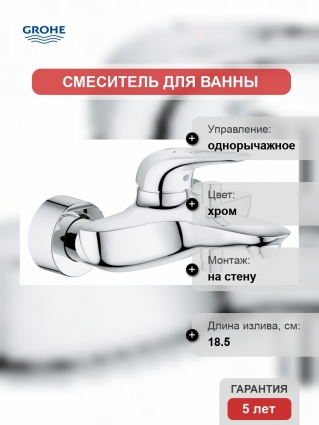 Смеситель Grohe Eurostyle New для ванны с душем