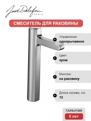 Смеситель Jacob Delafon Singulier для раковины
