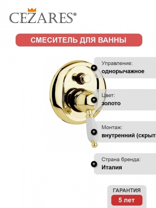 Смеситель Cezares Elite для ванны с душем