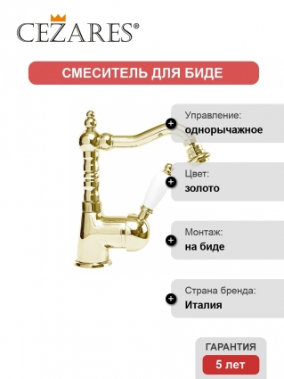Смеситель Cezares Elite для биде