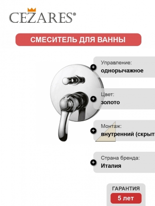 Смеситель Cezares Lira для ванны с душем