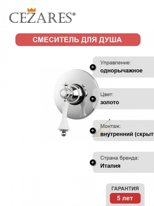 Смеситель Cezares Margot для душа