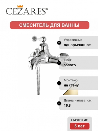 Смеситель Cezares Margot для ванны с душем