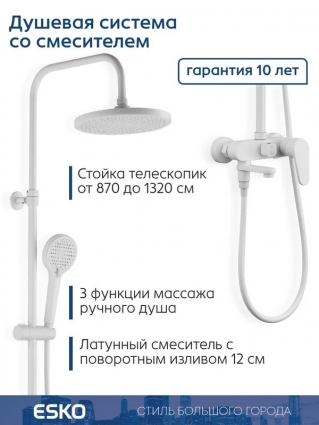 ESKO. Душевая система со тропическим душем белая матовая, поворотный излив гарантия 10 лет