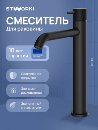 Смеситель для раковины STWORKI Стокгольм S36020BK матовый черный