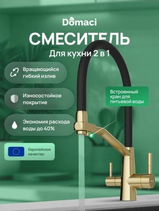 Смеситель для кухни Domaci Ливорно D5693GM матовое золото