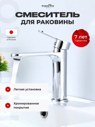 Смеситель для раковины Tokito Tat TOK-TAT-1011CR хром