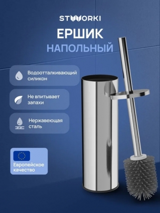 Ершик для унитаза STWORKI Стокгольм S36395CR хром