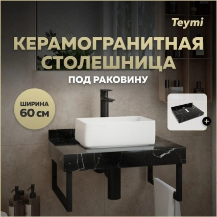 Столешница под раковину керамогранитная 60 см Teymi Helmi цвет черный мрамор T150306