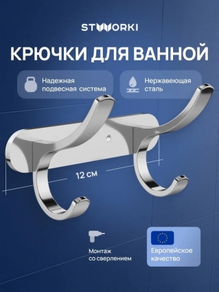 Крючок STWORKI Киркенес S45305CR хром