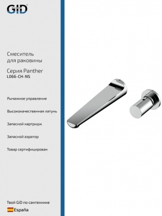 Смеситель для раковины GID Panther L066CHNS С ВНУТРЕННЕЙ ЧАСТЬЮ, хром