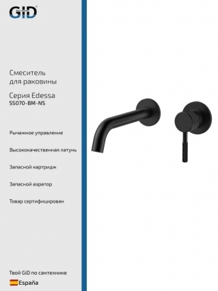 Смеситель для раковины GID Edessa SS070BMNS С ВНУТРЕННЕЙ ЧАСТЬЮ, черный матовый