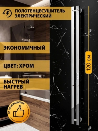 Полотенцесушитель электрический Indigo Style 2 PRO LSPRE120-8Rt 120x10 см, подключение справа, слева, скрытое подключение справа, глянцевый хром, I-образный