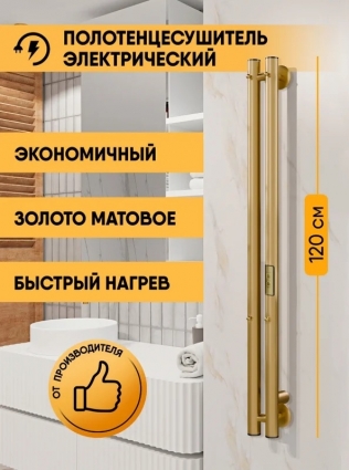 Полотенцесушитель электрический Indigo Style 2 LSE120-8MKGDRt 120x10 см, подключение справа, слева, скрытое подключение справа, матовое золото, I-образный, из стали