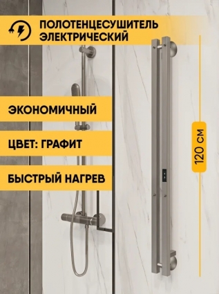 Полотенцесушитель электрический Indigo Style 2 PRO LSPRE120-8GFMRt 120x10 см, подключение справа, слева, скрытое подключение справа, графит, I-образный, из стали