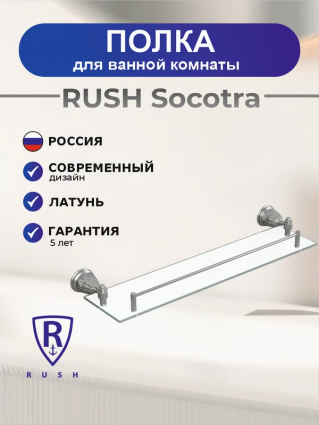 Полка Rush Socotra ST12611 52 см, хром