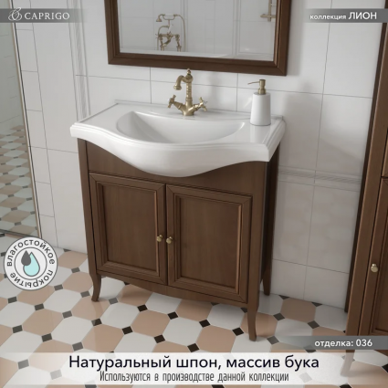 Тумба под раковину без столешницы Caprigo Лион 80 2 дверцы, орех античный