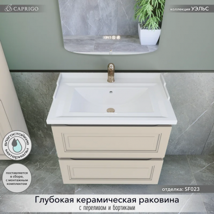 Тумба с раковиной Caprigo Wales 70 беж лайт