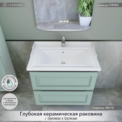 Тумба с раковиной Caprigo Wales 70 селесте