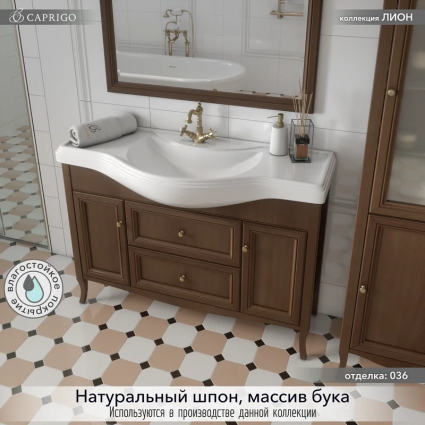 Тумба под раковину без столешницы Caprigo Лион 120 орех античный