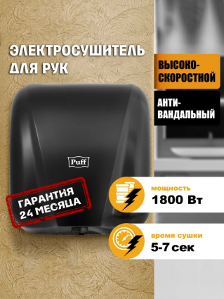 Сушилка для рук Puff 8885 высокоскоростная, антивандальная, черная