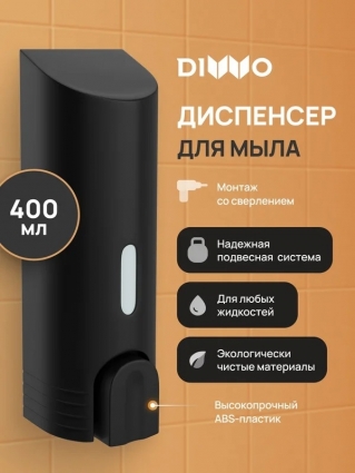 Диспенсер для мыла DIWO Смоленск DW-SM40BK матовый черный