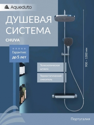 Душевая стойка Aqueduto Chuva CHU0300 с термостатом, хром