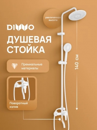 Душевая стойка DIWO Орёл DW-ORL75WH белая