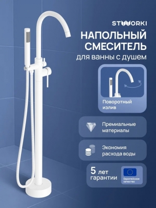 Напольный смеситель для ванны с душем STWORKI Лунд S25130WH матовый белый
