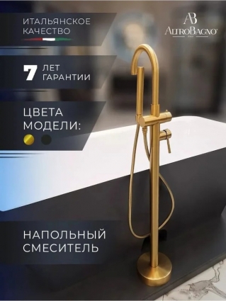 Напольный смеситель для ванны с душем AltroBagno Metropoli 020203 OrSp С ВНУТРЕННЕЙ ЧАСТЬЮ, матовое золото