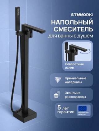 Напольный смеситель для ванны с душем STWORKI Карлстад S35130BK матовый черный