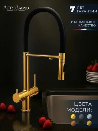 Смеситель для кухни AltroBagno Flusso 050205Gl с гибким изливом, золото