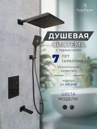 Душевой комплект AltroBagno Lamberto AltroBagnoLamberto040412MB С ВНУТРЕННЕЙ ЧАСТЬЮ, матовый черный