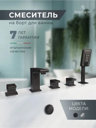 Смеситель на борт ванны AltroBagno Lamberto AltroBagnoLamberto020106MB С ВНУТРЕННЕЙ ЧАСТЬЮ, матовый черный