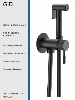 Гигиенический душ GID Edessa L070BMGD со смесителем, С ВНУТРЕННЕЙ ЧАСТЬЮ, черный матовый