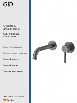 Смеситель для раковины GID Edessa SS070GMNS С ВНУТРЕННЕЙ ЧАСТЬЮ, вороненая сталь