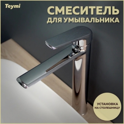 Смеситель для раковины Teymi Kati T10216 хром