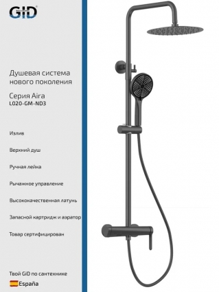 Душевая стойка GID Aira L020GMND3 вороненая сталь
