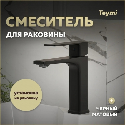 Смеситель для раковины Teymi Lori, черный матовый T10257