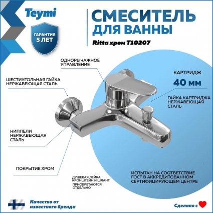 Смеситель для ванны с душем Teymi Ritta T10207 хром