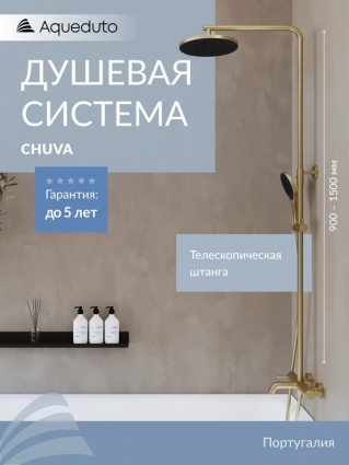 Душевая стойка Aqueduto Chuva CHU0250 шлифованное золото