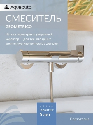 Смеситель для ванны с душем Aqueduto Geometrico GEO0600 хром