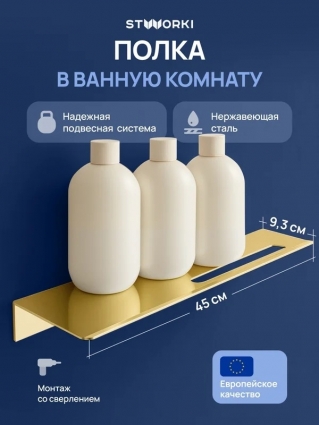 Полка под зеркало STWORKI Стокгольм S36377GM матовое золото