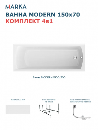 Комплект Акриловая ванна 1MarKa Modern Премиум 150x70 см, пристенная, белая, с каркасом, с экраном, со сливом-переливом