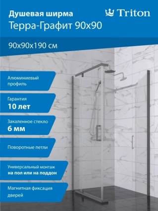 Душевой уголок Triton Терра -Графит 90х90, стекло прозрачное