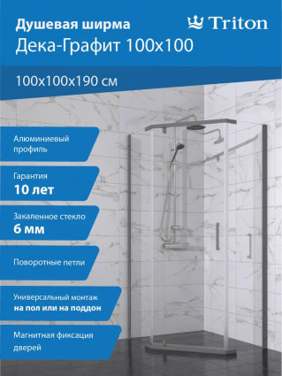Душевой уголок Triton Дека -Графит 100x100, стекло прозрачное